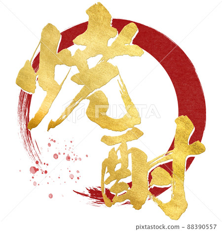 燒酒的裝飾字符 88390557