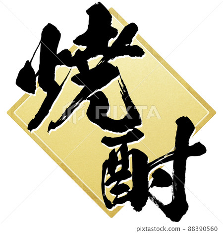 Decorative characters of shochu Decorative characters of shochu 88390560