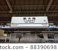 東海道新幹線新大阪站總站名記號 88390698
