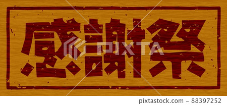 Branding iron on the wooden board of "Thanksgiving", horizontal signboard no.01 Branding iron on the wooden board of "Thanksgiving", horizontal signboard no.01 88397252
