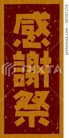 Branding iron on the wooden board of "Thanksgiving", vertical signboard no.02 Branding iron on the wooden board of "Thanksgiving", vertical signboard no.02 88397258