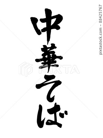 Chinese noodle brush character Chinese noodle brush character 88425767