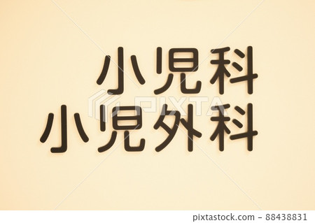 Pediatric pediatric surgery written in black letters on a beige wall Pediatric pediatric surgery written in black letters on a beige wall 88438831