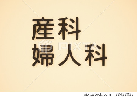 Obstetrics and gynecology written in black letters on a beige wall Obstetrics and gynecology written in black letters on a beige wall 88438833