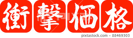 Calligraphy: Impact Price-Design Ren Round Corner-02 Zhu 88469303