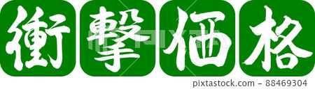 Calligraphy: Impact Price-Design Ren Round Corner-03 Wakakusa Calligraphy: Impact Price-Design Ren Round Corner-03 Wakakusa 88469304