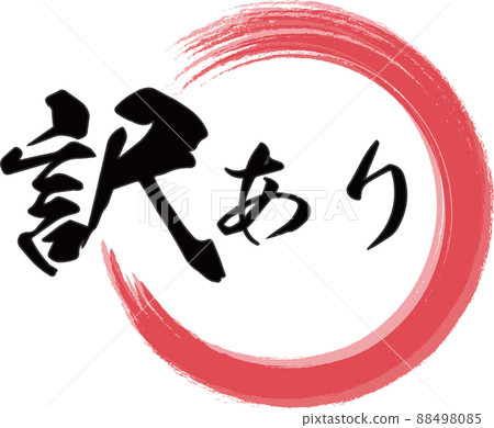 用紅色圓環和橫寫的“翻譯中”字母刷字符材料 88498085