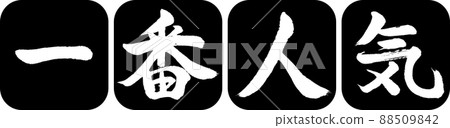 Calligraphy: Most Popular-Design Ren Round Corner-01 Black 88509842