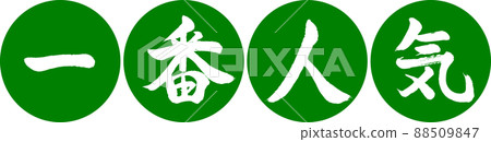Calligraphy: Most Popular-Design Ren Yen-03 Wakakusa 88509847
