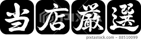 Calligraphy: Our Carefully Selected-Design Ren Round Corner-01 Black Calligraphy: Our Carefully Selected-Design Ren Round Corner-01 Black 88510099