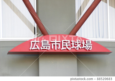 MAZDA ZOOM-ZOOM Stadium Hiroshima (Hiroshima Municipal Stadium / Signboard) / 2 Minamikaniya, Minami-ku, Hiroshima City, Hiroshima Prefecture MAZDA ZOOM-ZOOM Stadium Hiroshima (Hiroshima Municipal Stadium / Signboard) / 2 Minamikaniya, Minami-ku, Hiroshima City, Hiroshima Prefecture 88520683