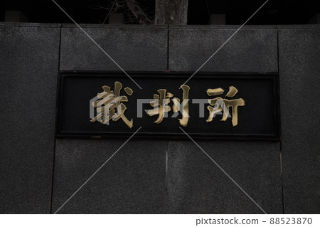 Supreme Court in Kasumigaseki, Japan, Court in Chiyoda Ward, Japanese Justice 88523870