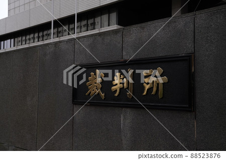 Supreme Court in Kasumigaseki, Japan, Court in Chiyoda Ward, Japanese Justice 88523876