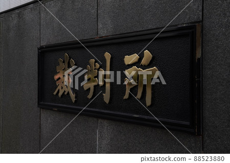 日本霞關最高法院,千代田區法院,日本大法官 日本霞關最高法院,千代田區法院,日本大法官 88523880