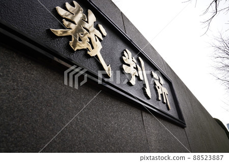 最高法院,地方法院,簡易法院,司法,東京,千代田區,霞關,起訴,犯罪,案件,新聞,審判 最高法院,地方法院,簡易法院,司法,東京,千代田區,霞關,起訴,犯罪,案件,新聞,審判 88523887