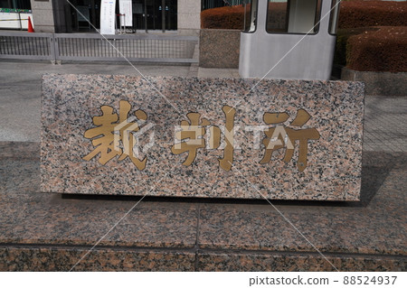 日本霞關最高法院，千代田區法院，日本大法官 88524937