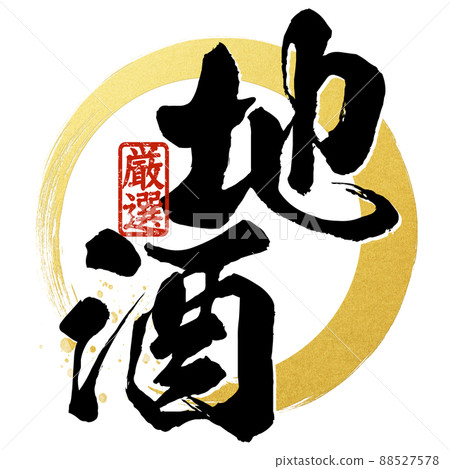 Decorative characters for local sake - Stock Illustration [88527578 ...