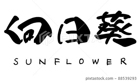 畫筆字符向日葵.n 畫筆字符向日葵.n 88539293