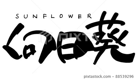 Brush character SUNFLOWER .n 88539296