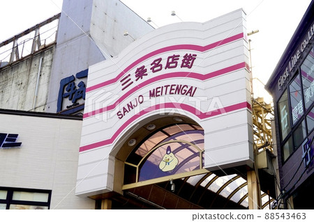 三條名天街 Arcade 京都 三條河原町 88543463