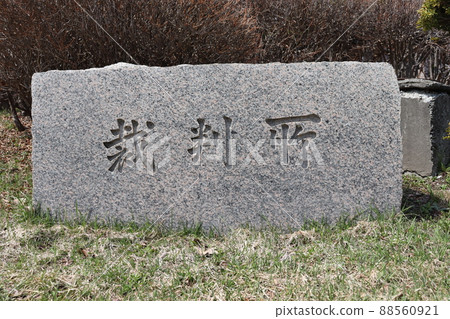 札幌地方法院 88560921