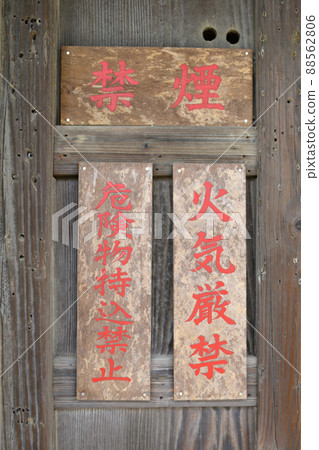 Warning sign for smoking cessation and strict prohibition of fire 88562806