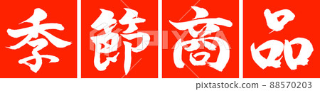 Calligraphy: Seasonal Products-Design Renkaku-02 Zhu Calligraphy: Seasonal Products-Design Renkaku-02 Zhu 88570203