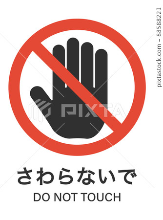 Do not touch - Stock Illustration [88588221] - PIXTA