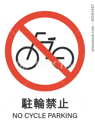 禁止停車 禁止停車 88595487
