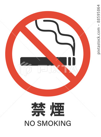 禁止吸菸標記 88595864