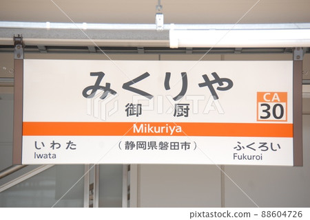 Station name display board at Mikuriya Station (CA30) on the Tokaido Main Line (Fukuroi City, Shizuoka Prefecture) Station name display board at Mikuriya Station (CA30) on the Tokaido Main Line (Fukuroi City, Shizuoka Prefecture) 88604726