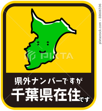 縣民貼紙騷擾預防千葉縣 縣民貼紙騷擾預防千葉縣 88606596