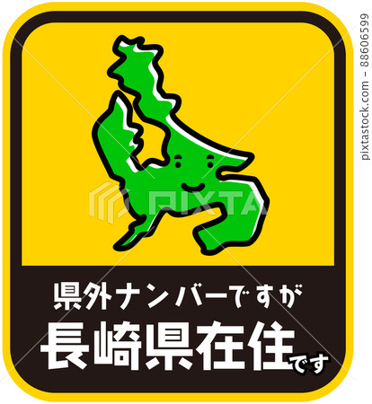 縣民貼紙騷擾預防長崎縣 縣民貼紙騷擾預防長崎縣 88606599