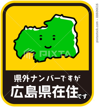 Prefectural resident sticker harassment prevention Hiroshima prefecture Prefectural resident sticker harassment prevention Hiroshima prefecture 88606616