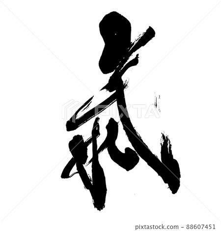 Ki (Ki's old font) Handwriting 88607451