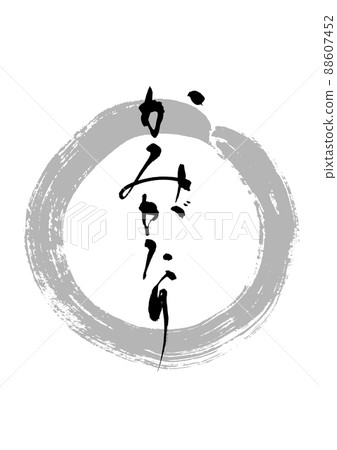 〇Brush character handwriting 88607452