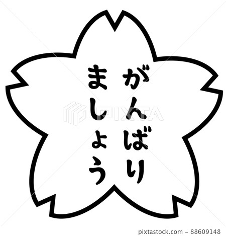 評價櫻花郵票讓我們盡力而為 88609148