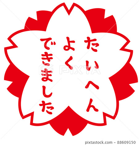 評價櫻花郵票做得很好 88609150