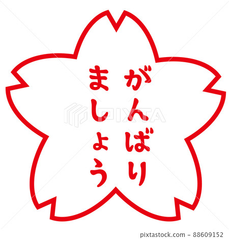 評價櫻花郵票讓我們盡力而為 評價櫻花郵票讓我們盡力而為 88609152