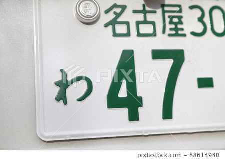 Car number "Wa" Rent-a-car, car sharing (ordinary car, ordinary passenger car, Nagoya City, Aichi Prefecture) 88613930