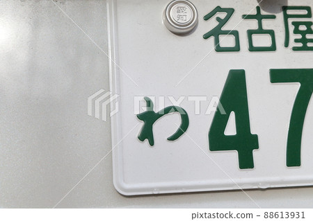 Car number "Wa" Rent-a-car, car sharing (ordinary car, ordinary passenger car, Nagoya City, Aichi Prefecture) 88613931
