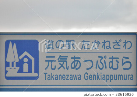 栃木縣鹽谷區高根澤町元氣阿布村 栃木縣鹽谷區高根澤町元氣阿布村 88616926