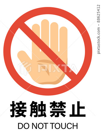 禁止接觸圖解 88625412