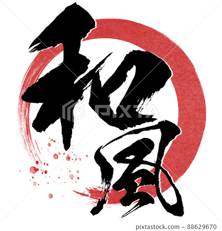 Japanese style brush character Japanese style brush character 88629670