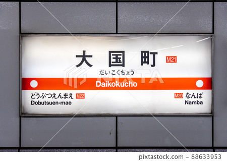 Osaka Metro Midosuji Line Daikokucho 88633953