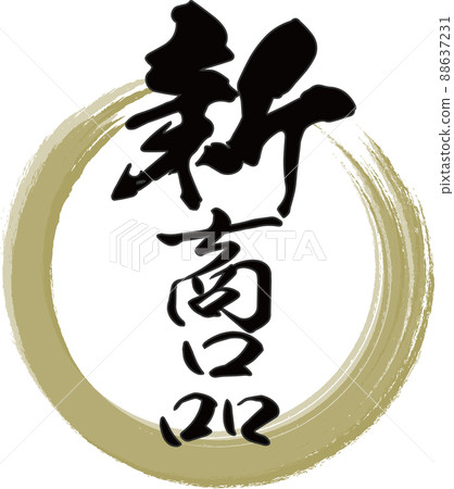 Brush character material with gold ring and vertical letters of "new product" written 88637231