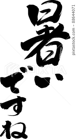 It's hot, vertical writing brush letters It's hot, vertical writing brush letters 88644071