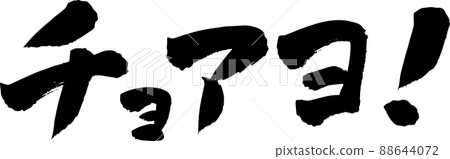 喬約！ 좋아요 刷字符 88644072