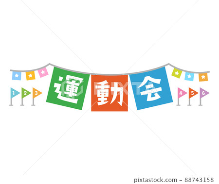 運動會的標題字母 88743158