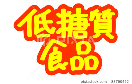 Handwritten POP characters for leaflets and advertisements "Low-carbohydrate foods" Handwritten POP characters for leaflets and advertisements "Low-carbohydrate foods" 88760432